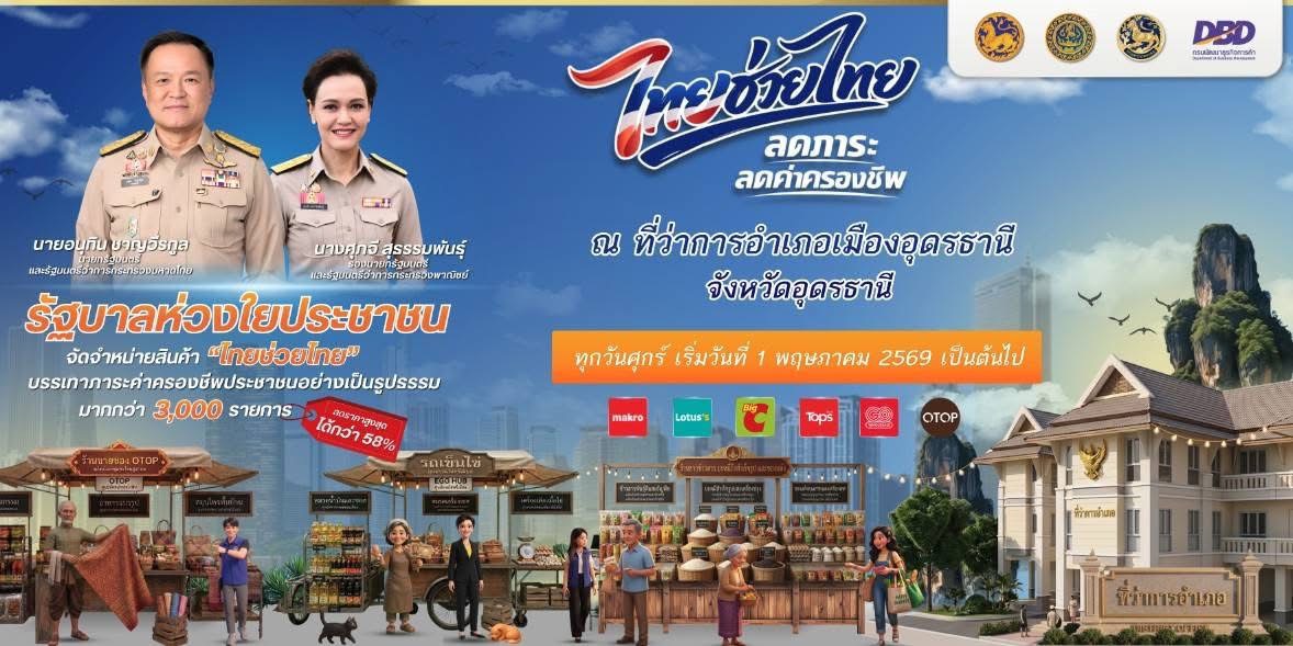 โครงการไทยช่วยไทย