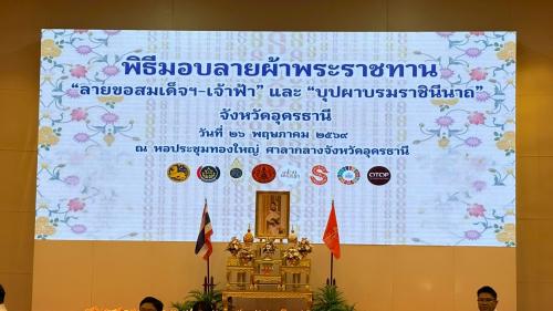 พิธีมอบลายผ้าพระราชทาน “ลายขอสมเด็จฯ-เจ้าฟ้า” และ “บุปผาบรมราชินีนาถ”